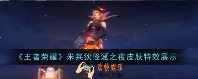 王者荣耀米莱狄怪诞之夜皮肤特效展示什么