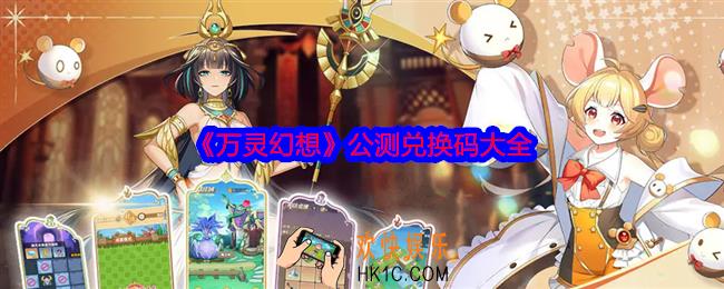 万灵幻想兑换码是什么
