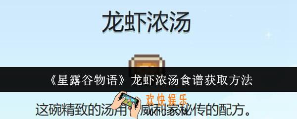 星露谷物语龙虾浓汤食谱怎么获取