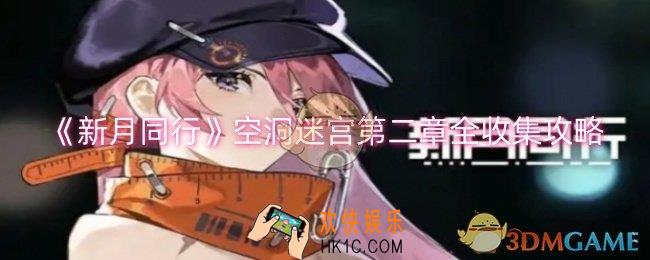 新月同行空洞迷宫第二章怎么收集