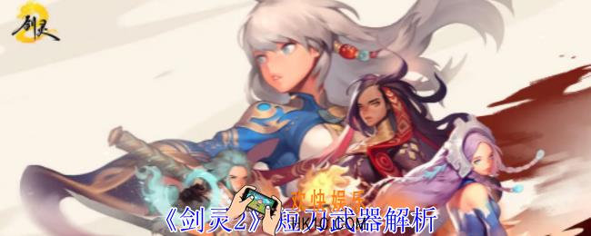 剑灵2短刀怎么使用