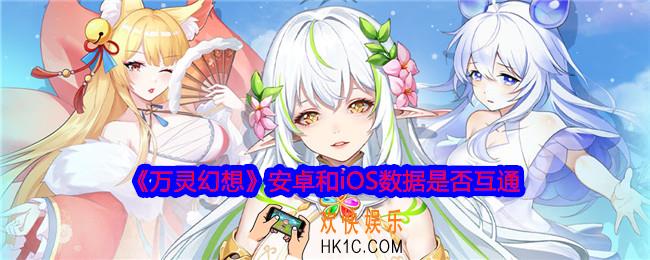 万灵幻想安卓和IOS互通吗