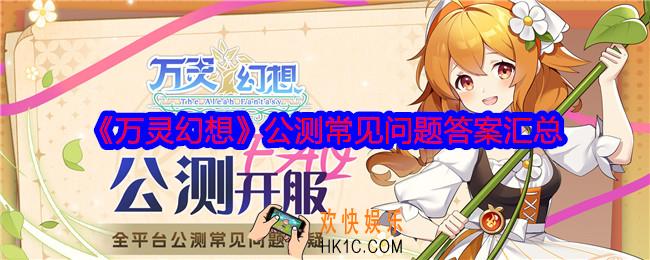 万灵幻想公测常见问题答疑