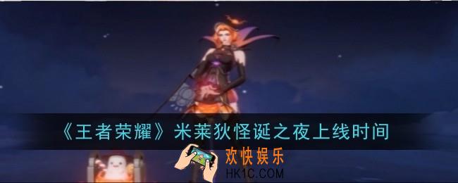 王者荣耀米莱狄怪诞之夜上线时间是什么