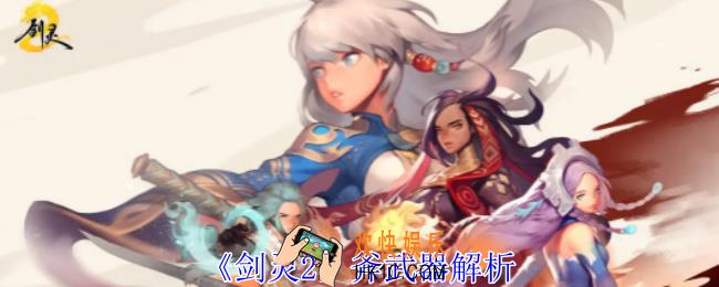 剑灵2斧怎么使用