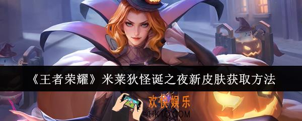王者荣耀米莱狄怪诞之夜新皮肤怎么获取