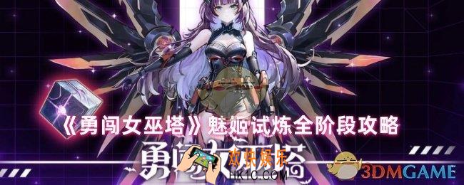 勇闯女巫塔魅姬试炼怎么过