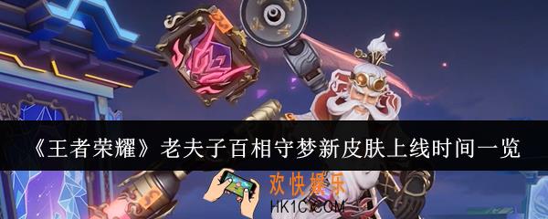 王者荣耀老夫子百相守梦新皮肤什么时候上线