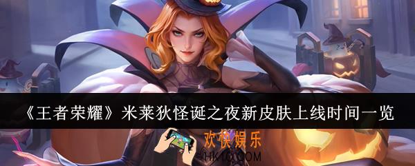 王者荣耀米莱狄怪诞之夜新皮肤什么时候上线
