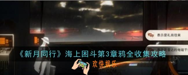 新月同行海上困斗第3章鸦怎么全收集