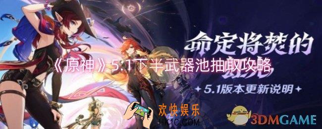 原神5.1下半武器池抽不抽