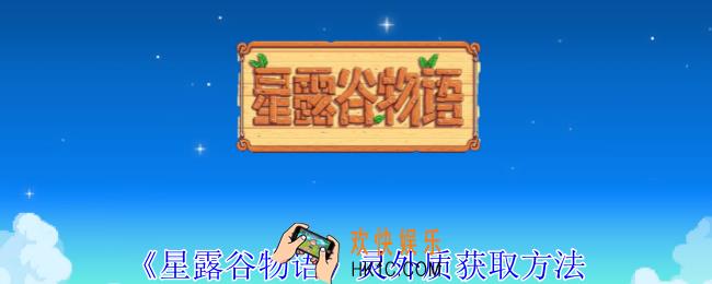 星露谷物语灵外质怎么获得