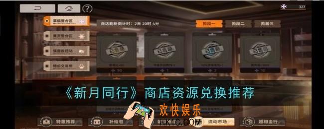 新月同行商店资源兑换推荐什么