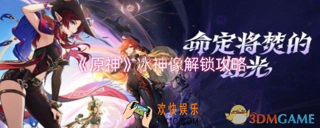 原神冰神像怎么解锁