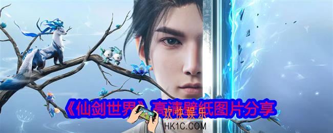 仙剑世界最新美图大放送