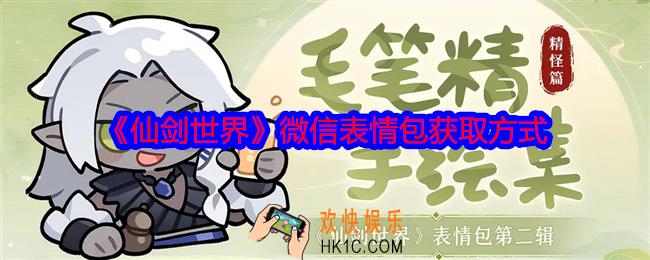 仙剑世界微信表情包怎么获得