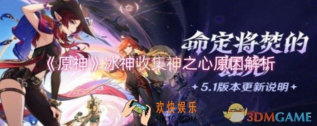原神冰神为什么收集神之心