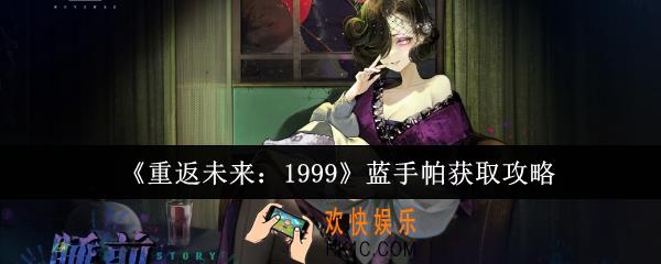 重返未来1999蓝手帕怎么获取