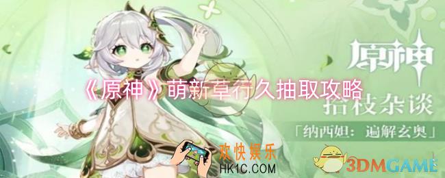 《原神》萌新草行久抽什么