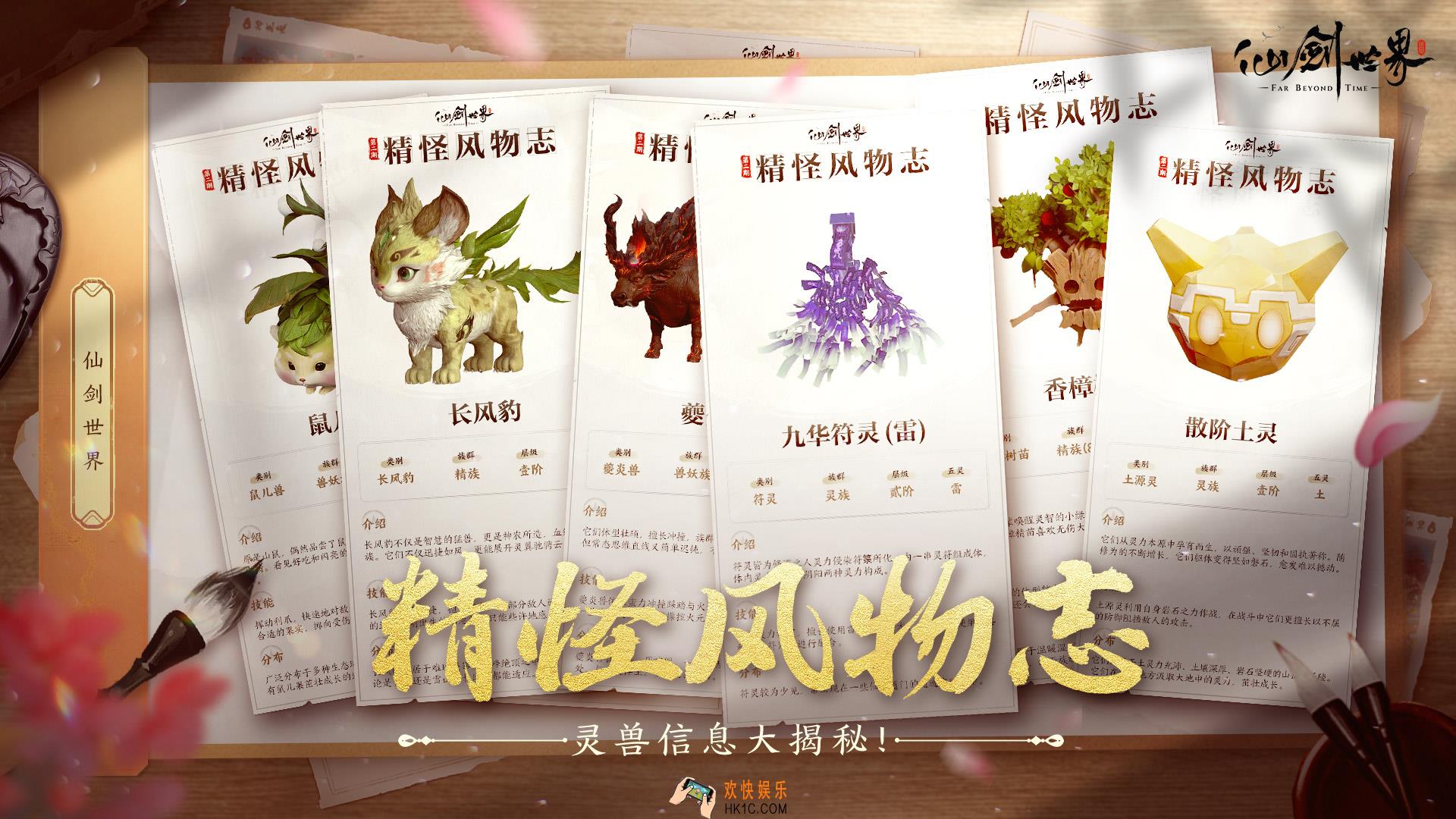仙剑世界精怪风物志