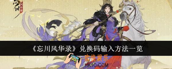 忘川风华录兑换码怎么输入