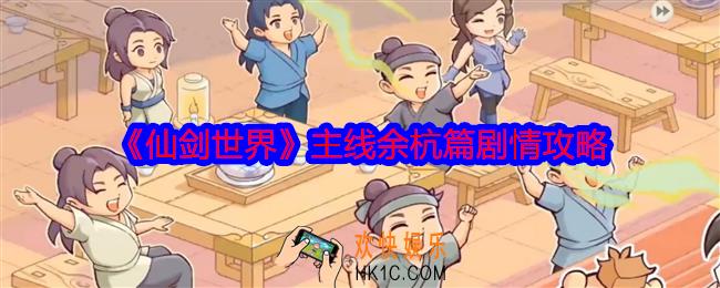 仙剑世界主线余杭篇剧情攻略