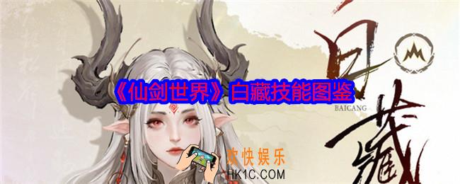 仙剑世界白藏怎么样