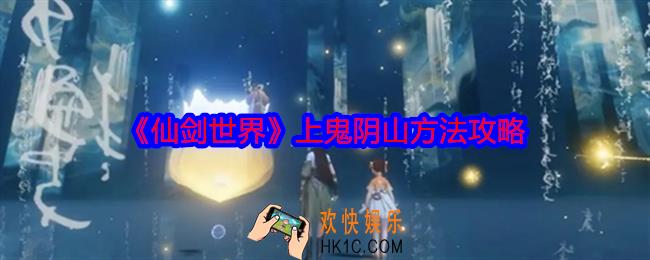 仙剑世界主线剧情鬼阴山怎么上