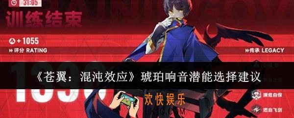 苍翼混沌效应琥珀响音潜能怎么选