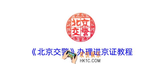 北京交警app怎么办理进京证