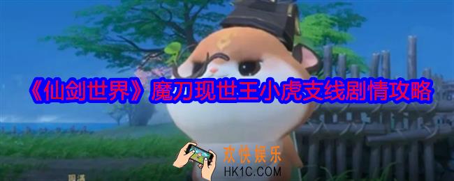 仙剑世界王小虎支线怎么过