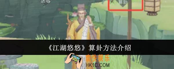 江湖悠悠怎么算卦