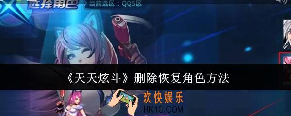 天天炫斗怎么删除恢复角色