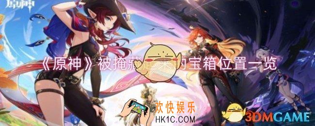 原神被掩藏起来的宝箱位置在哪