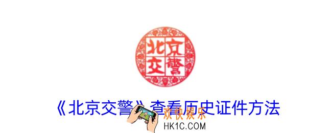 北京交警app怎么看历史证件