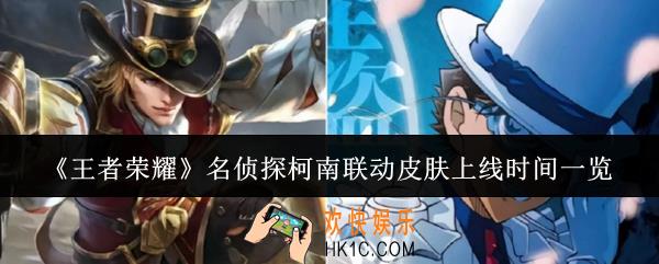 王者荣耀名侦探柯南联动皮肤什么时候上线