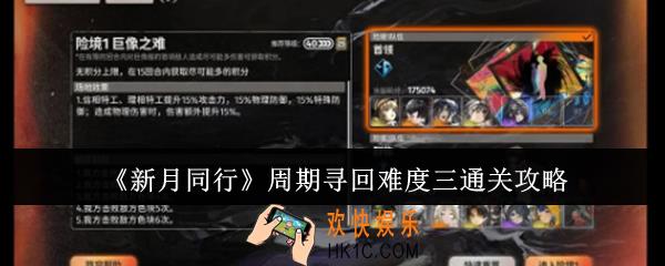 新月同行周期寻回难度三怎么通关