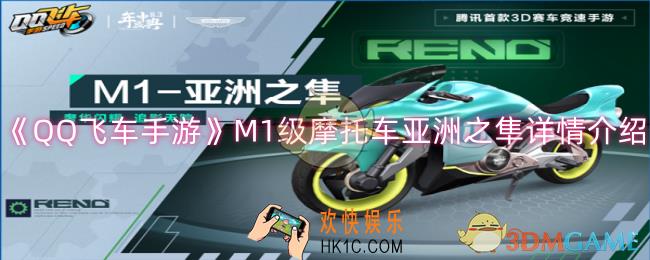 QQ飞车手游M1级摩托车亚洲之隼怎么样