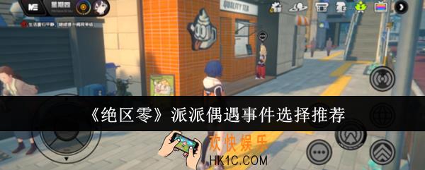 绝区零派派偶遇事件怎么选