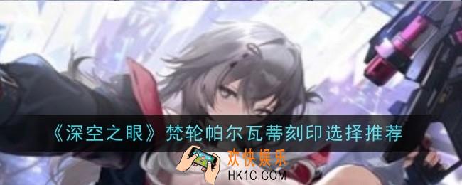 深空之眼梵轮帕尔瓦蒂最强配队是什么