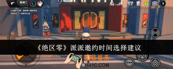 绝区零派派邀约时间怎么选