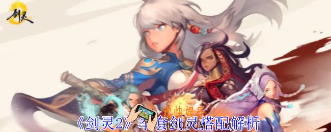 剑灵2拳套剑灵怎么搭配