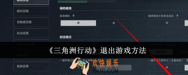 三角洲行动怎么退出游戏