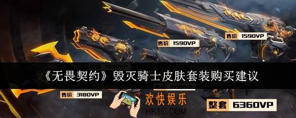 无畏契约毁灭骑士皮肤套装值得购买吗