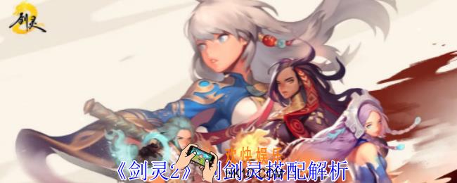 剑灵2剑剑灵怎么搭配