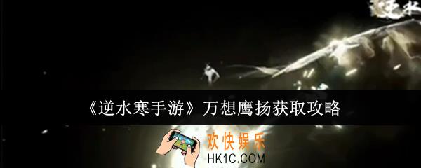 逆水寒手游万想鹰扬怎么获取