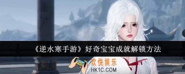 逆水寒手游好奇宝宝成就怎么解锁