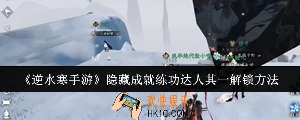 逆水寒手游隐藏成就练功达人其一怎么解锁