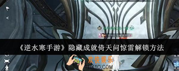 逆水寒手游隐藏成就倚天问惊雷怎么解锁