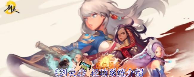 剑灵2轻功怎么掌握